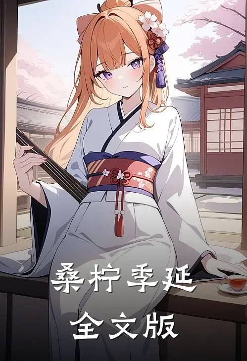 《桑柠季延》全文版