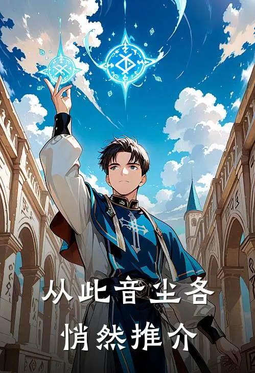 从此音尘各悄然推介