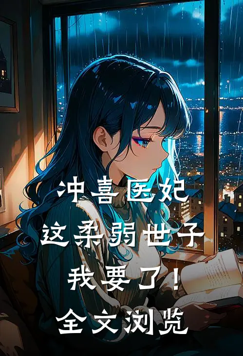 冲喜医妃：这柔弱世子我要了！全文浏览
