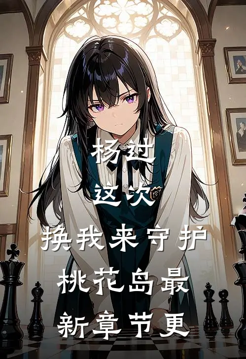 杨过：这次，换我来守护桃花岛最新章节更