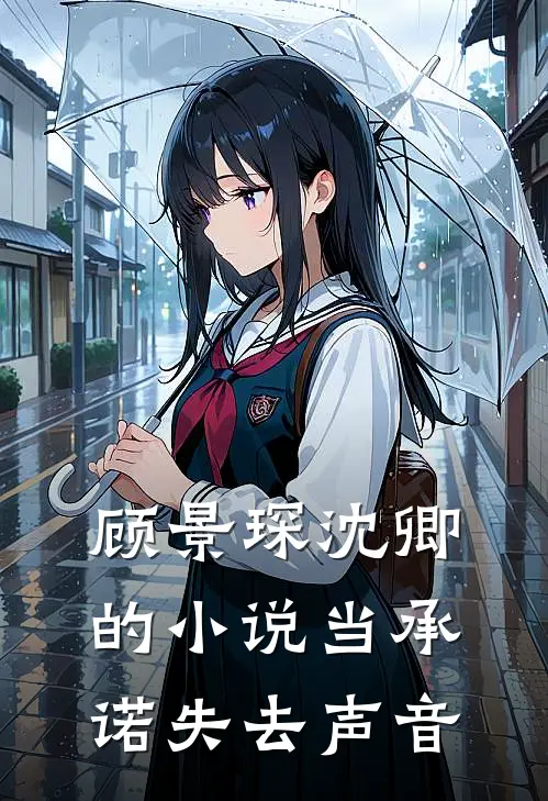 顾景琛沈卿的小说当承诺失去声音