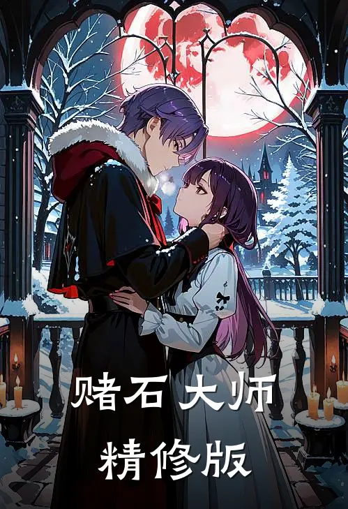 赌石大师精修版