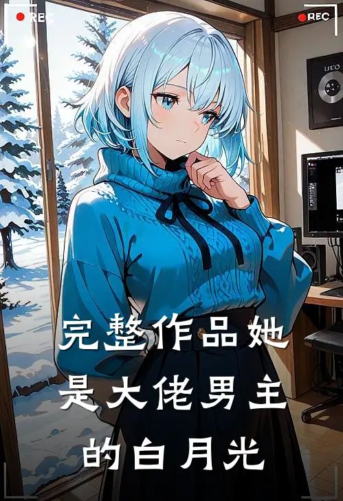 完整作品她是大佬男主的白月光