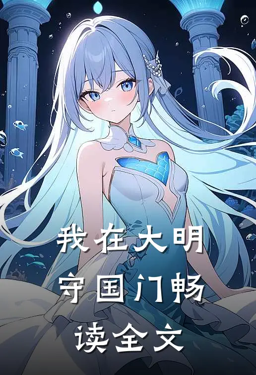 我在大明守国门畅读全文