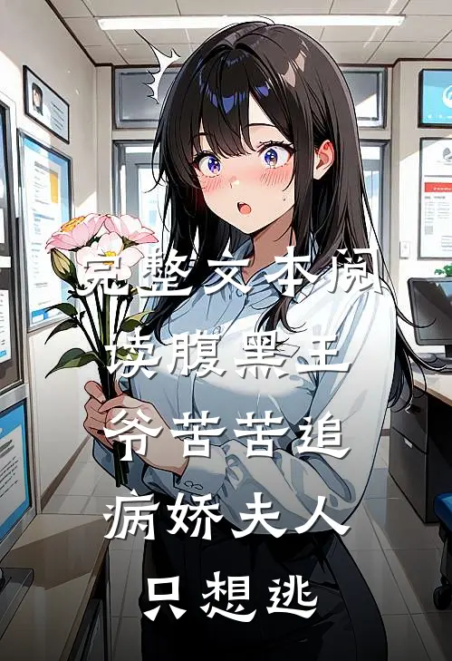 完整文本阅读腹黑王爷苦苦追，病娇夫人只想逃