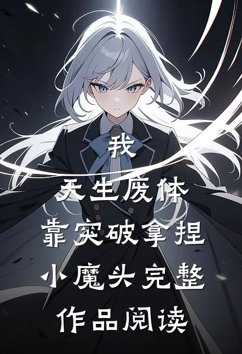 我，天生废体，靠突破拿捏小魔头完整作品阅读