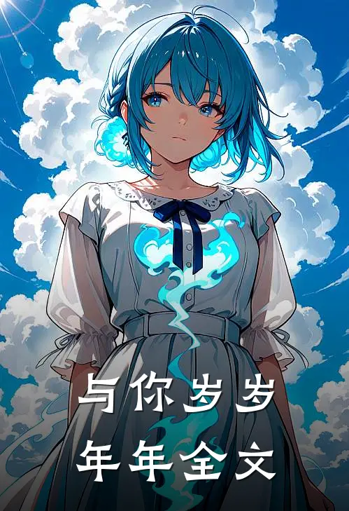 与你岁岁年年全文