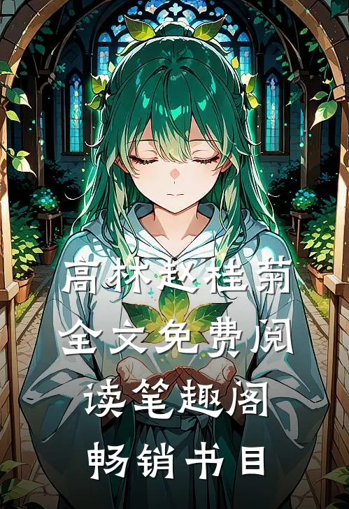 高林赵桂菊全文免费阅读笔趣阁畅销书目
