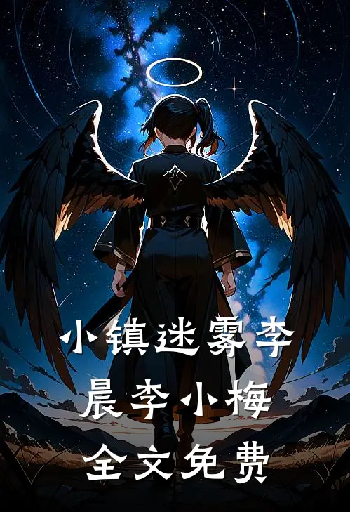 小镇迷雾李晨李小梅全文免费