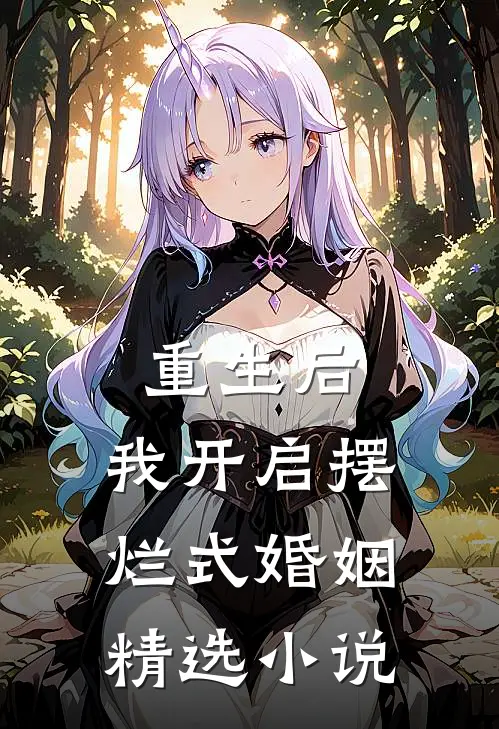 重生后，我开启摆烂式婚姻精选小说