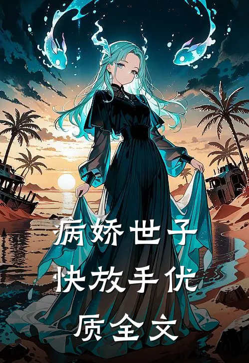 病娇世子快放手优质全文