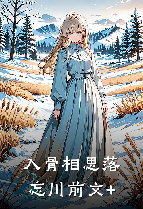 入骨相思落忘川前文+