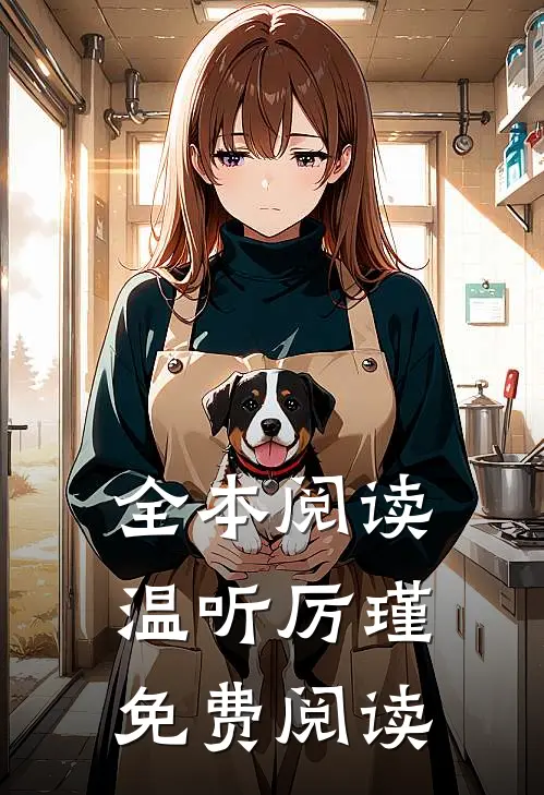 全本阅读温听厉瑾免费阅读