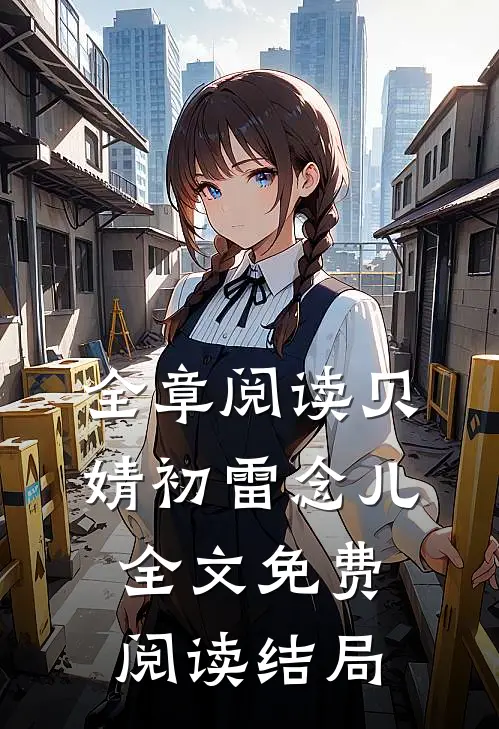 全章阅读贝婧初雷念儿全文免费阅读结局