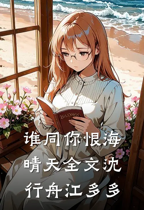 谁同你恨海晴天全文沈行舟江多多