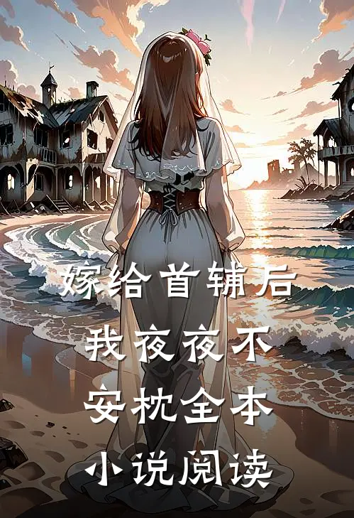 嫁给首辅后我夜夜不安枕全本小说阅读
