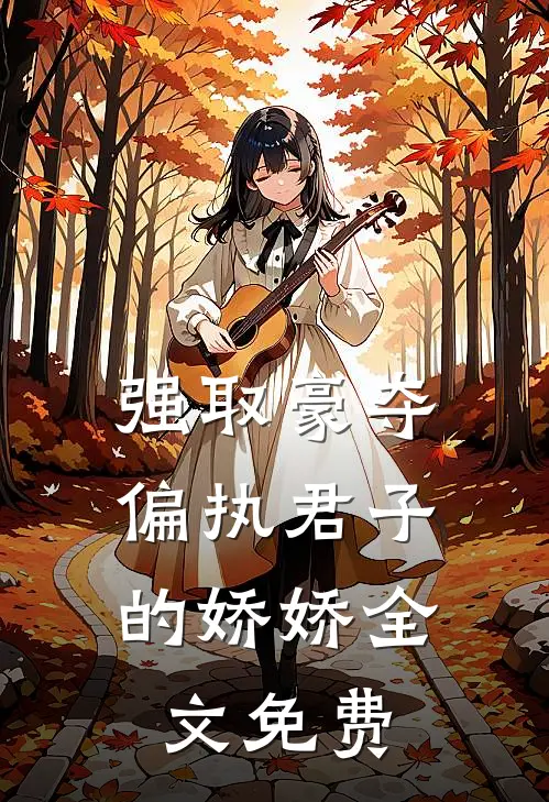 强取豪夺：偏执君子的娇娇全文免费