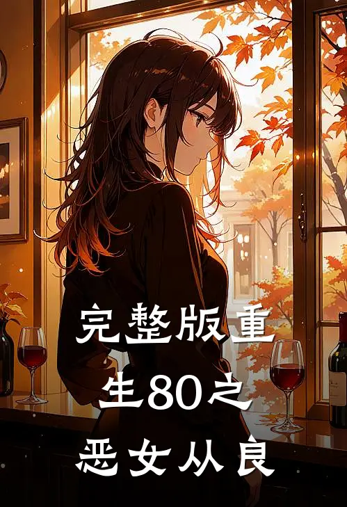 完整版重生80之恶女从良