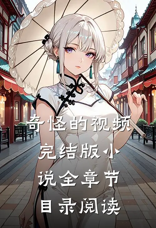 奇怪的视频完结版小说全章节目录阅读