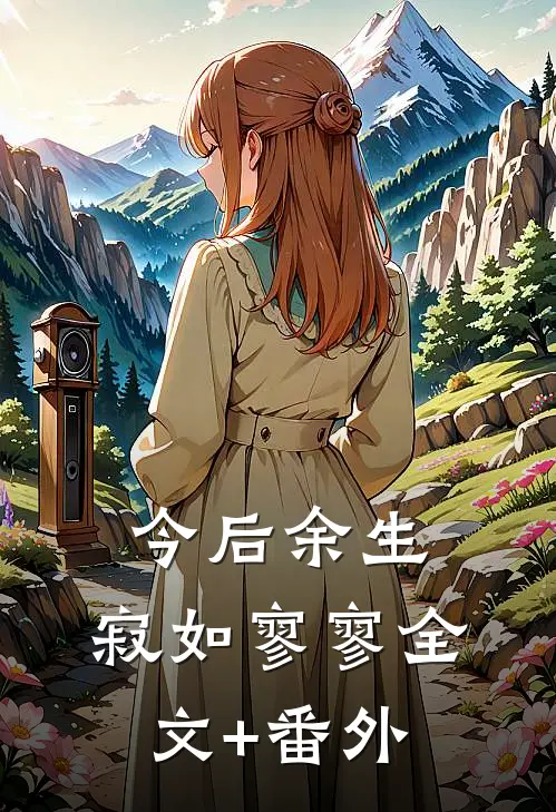 今后余生，寂如寥寥全文+番外