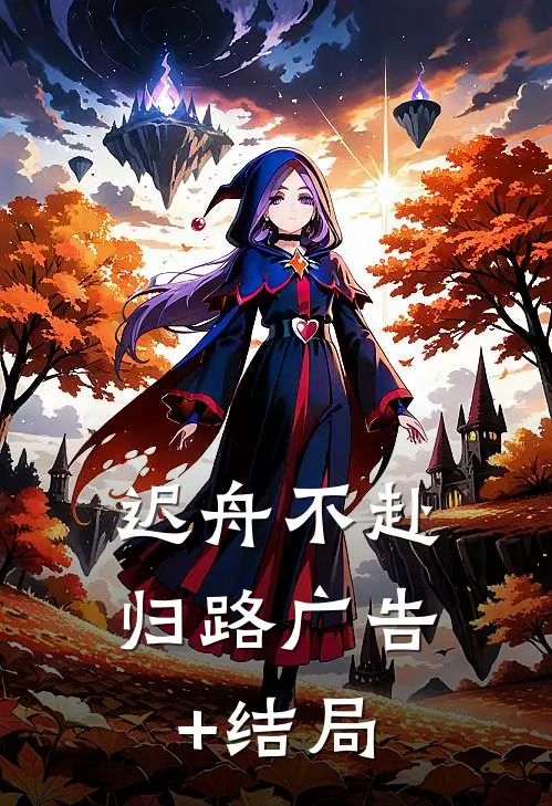 迟舟不赴归路广告+结局
