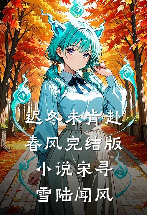 迟冬未肯赴春风完结版小说宋寻雪陆闻风