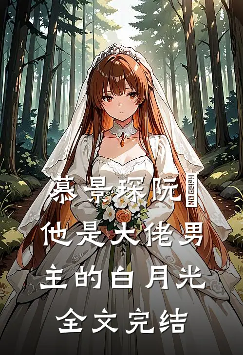 慕景琛阮嫆他是大佬男主的白月光全文完结