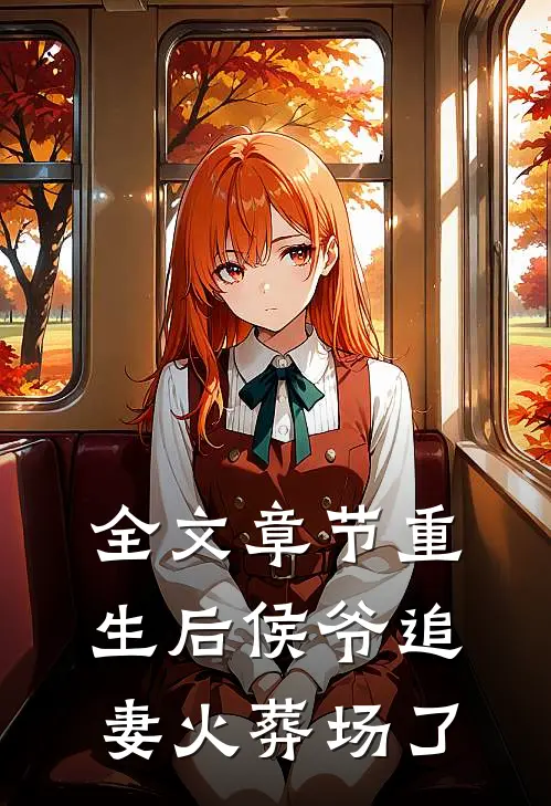 全文章节重生后侯爷追妻火葬场了