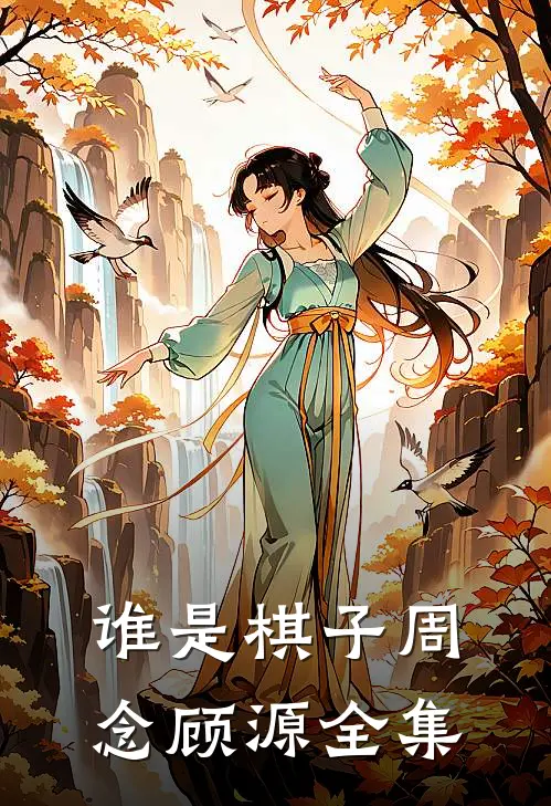 谁是棋子周念顾源 全集
