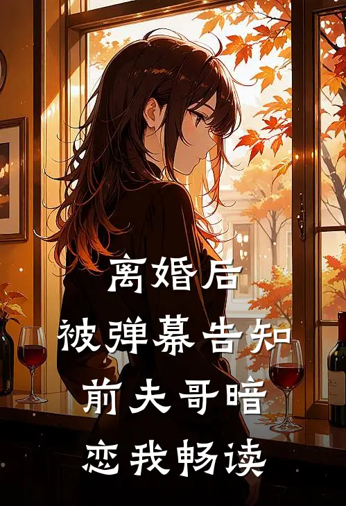 离婚后，被弹幕告知前夫哥暗恋我畅读