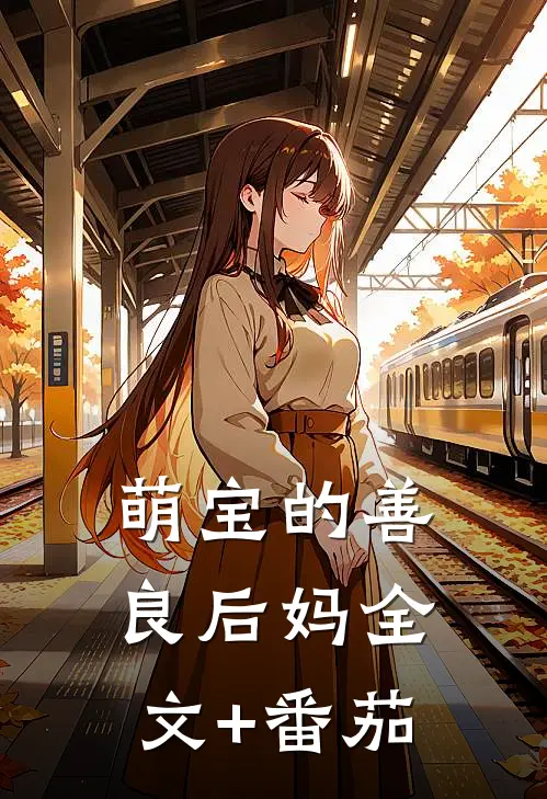 萌宝的善良后妈全文+番茄