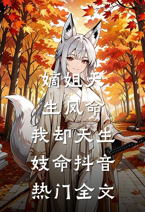嫡姐天生凤命，我却天生妓命抖音热门全文