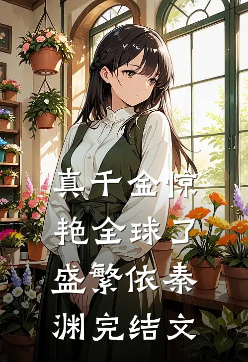 真千金惊艳全球了盛繁依秦渊完结文