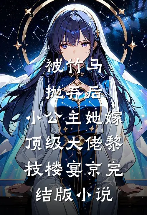 被竹马抛弃后，小公主她嫁顶级大佬黎枝楼宴京完结版小说