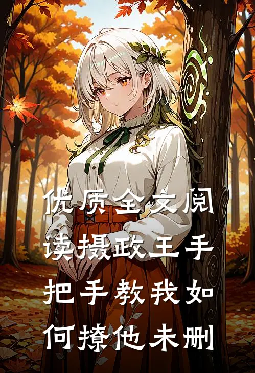 优质全文阅读摄政王手把手教我如何撩他未删