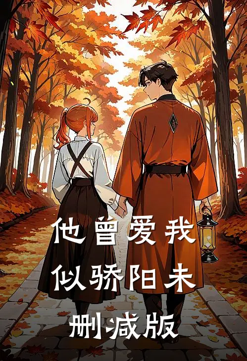 他曾爱我似骄阳未删减版