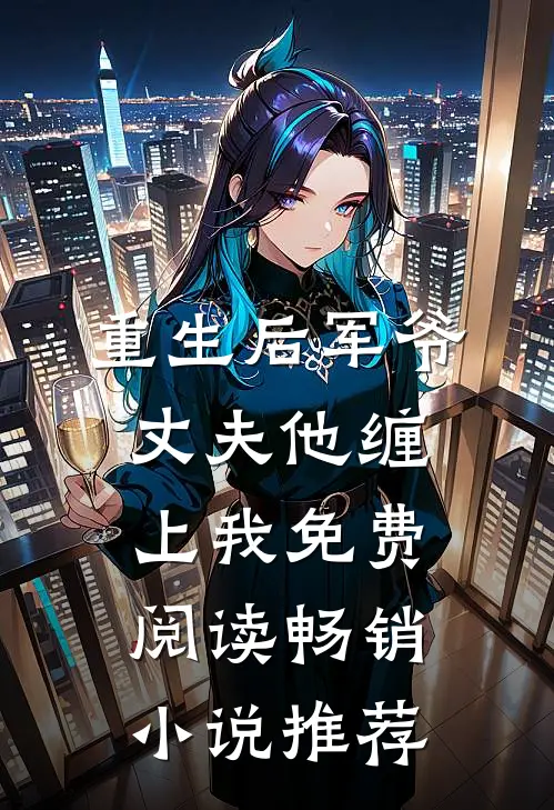 重生后军爷丈夫他缠上我免费阅读畅销小说推荐