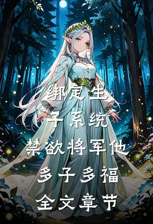 绑定生子系统，禁欲将军他多子多福全文章节