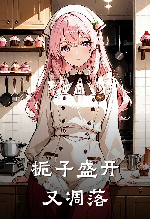 栀子盛开又凋落