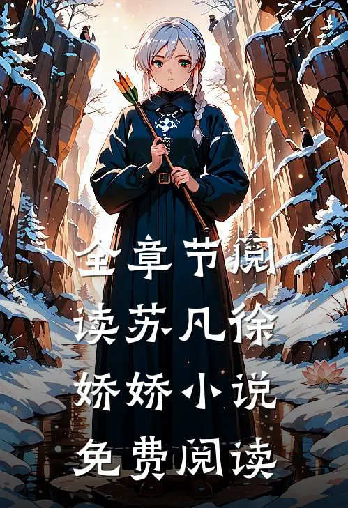 全章节阅读苏凡徐娇娇小说免费阅读