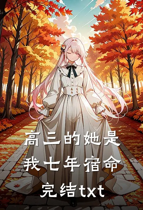 高三的她是我七年宿命完结txt