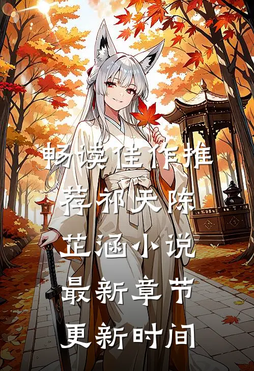 畅读佳作推荐祁天陈芷涵小说最新章节更新时间