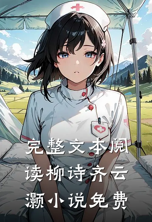 完整文本阅读柳诗齐云灏小说免费