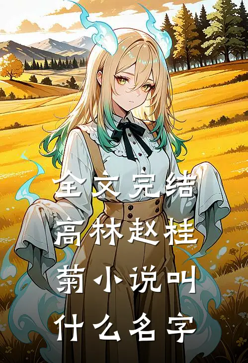 全文完结高林赵桂菊小说叫什么名字