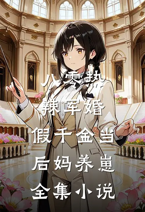 八零热辣军婚，假千金当后妈养崽全集小说