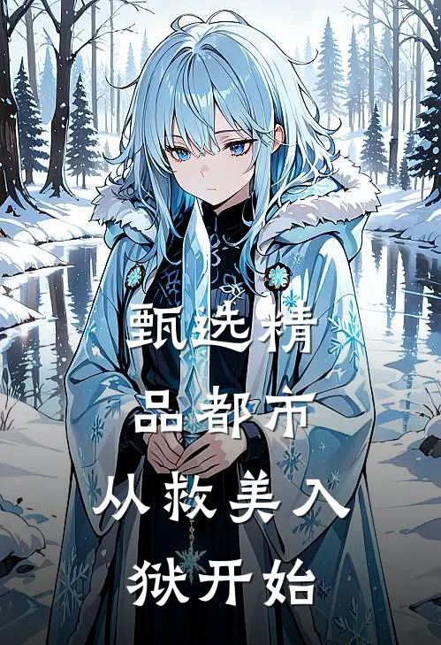 甄选精品都市：从救美入狱开始