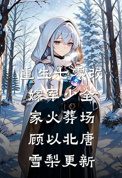 重生七零改嫁军少全家火葬场顾以北唐雪梨更新
