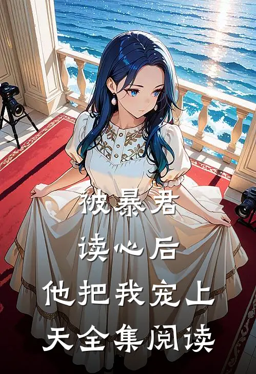 被暴君读心后，他把我宠上天全集阅读
