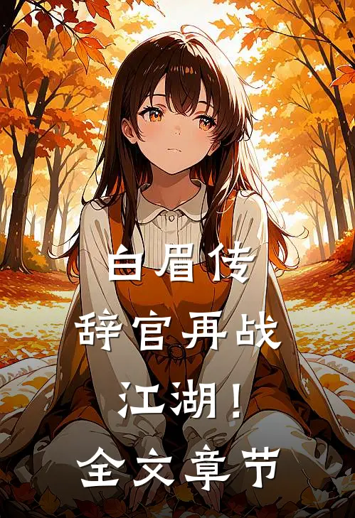白眉传：辞官再战江湖！全文章节