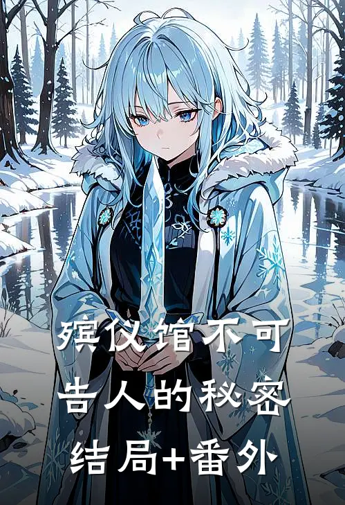 殡仪馆不可告人的秘密结局+番外